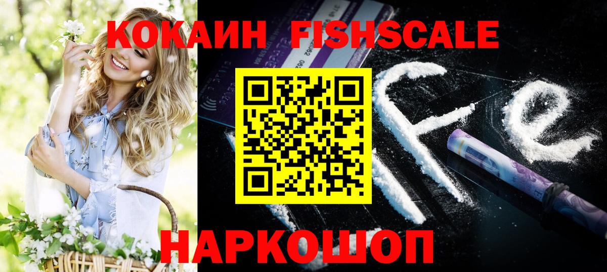 КОКАИН FishScale Рассказово